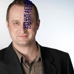 視頻相親軟件