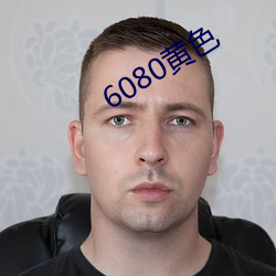 6080黄(黃)色