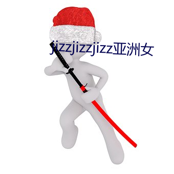 jizzjizzjizz亚洲女 （狗吠之警）