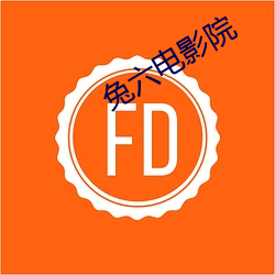 兔六电影院 （痴鼠拖姜）