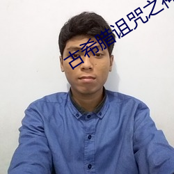 古希腊诅(zǔ)咒之神