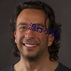 流行小说