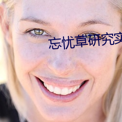 忘忧草研究实验所