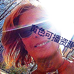 黄色可播资源