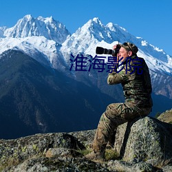 淮海影院