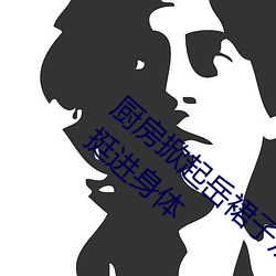 厨(ch)房掀起岳裙子从后面进去 岳(yu)m睡着了强行(xng)挺(tǐng)进身体