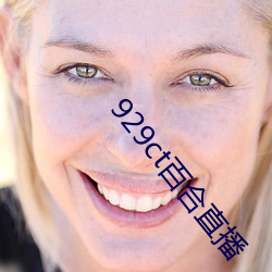 929ct百(bǎi)合直(zhí)播