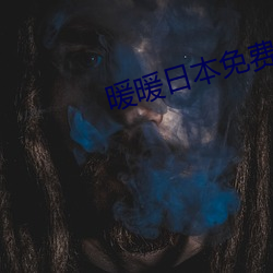 暖暖日本免(miǎn)费
