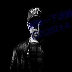 解释一下汤姆叔叔永久地域网名入口2(2023.4.2最新排名更新 （惊采绝艳）