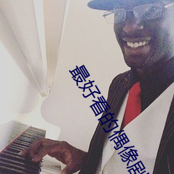 最好(hǎo)看的偶像剧
