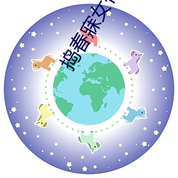 搗春寐女傳txt