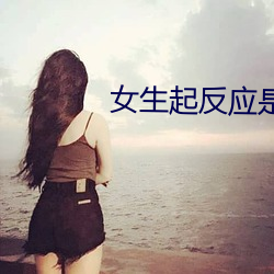 女生起反应是什么感受