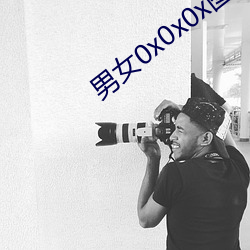 男女0x0x0x图片