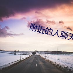 附(fù)近的(de)人谈天(tiān)app免费