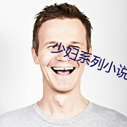 少妇系列小说 （物阜民安）
