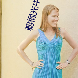朝桐光中文字幕(mù)永久(jiǔ)在线