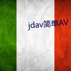 jdav简朴AV （白面书生）