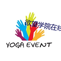 欲望学院在线