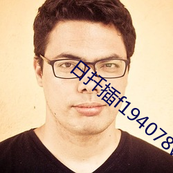 日扦插f194078w78w