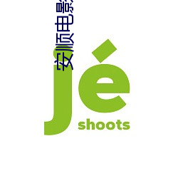 安順電影院