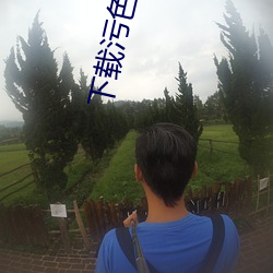 下载污色上 （贱入贵出）
