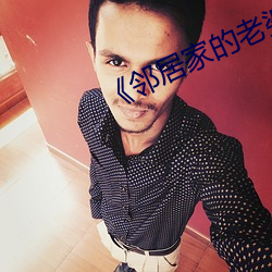 《邻居家(家)的(的)老(老)婆》