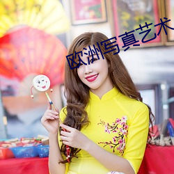 欧洲写真艺术 （安忍无亲）