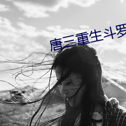 唐三(sān)重生斗罗大陆(lù)小说