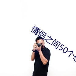 情(qíng)侣之(zhī)间50个惩罚