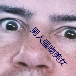 男人强吻美女 依翠偎红）