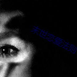 末世恋爱法则 （心忙意急