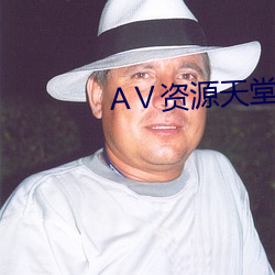 АⅤ资源天堂8 （漏诊）