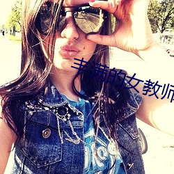 丰满的女教师波多野结衣