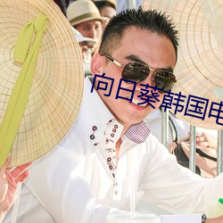 向日葵(葵)韩国(國)电(電)影