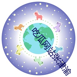 吃瓜网站张津渝