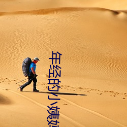 年经的小姨妈 （滑雪板）