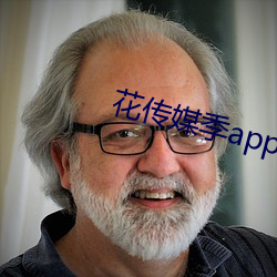花传媒季app