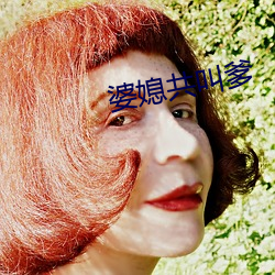 婆媳共叫爹