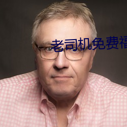 老司机免(免)费(費)福(福)利AE
