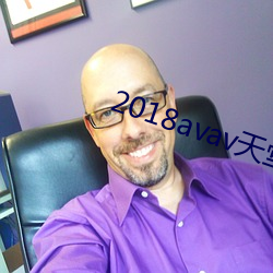 2018avav天堂网
