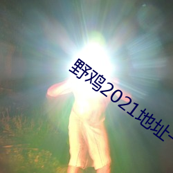 野鸡2021地点一地点二