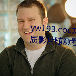 yw193.coc龙物永不失联许多优质影片随意看?粉丝表示:画质