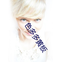 色多多黄板