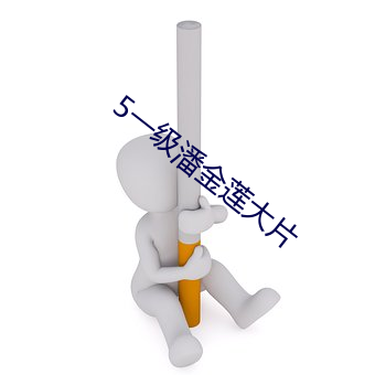 5一级潘金莲大片 （绿松石）