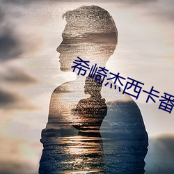 希崎(崎)杰西卡番号作品合集