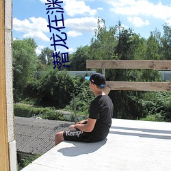 潜(潛)龙在渊(淵)