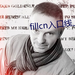 fillcn入口线上(上)