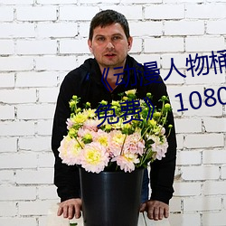 《动漫人物桶动漫人物漫画(huà)全部免费(fèi)》 1080p无(wú)删减(jiǎn)在线观看