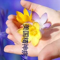 美國精神病人