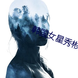 韩国女星秀彬